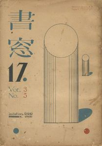 ｢書窓 第3巻第5号｣