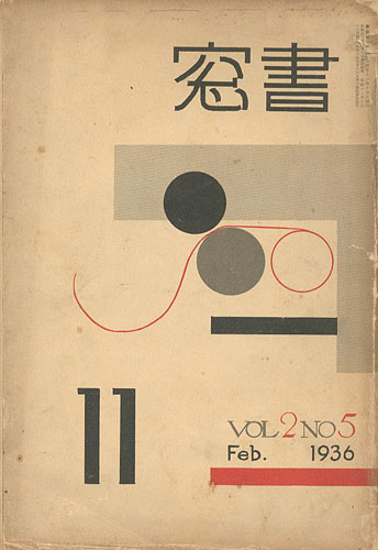 ｢書窓 第2巻第5号 印刷研究特集｣恩地孝四郎編／