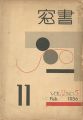 <strong>書窓 第2巻第5号 印刷研究特集</strong><br>恩地孝四郎編
