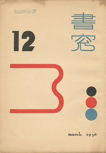 ｢書窓 第2巻第12号｣恩地孝四郎編／