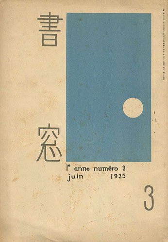 ｢書窓 第1巻第3号｣恩地孝四郎編／