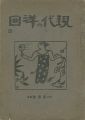 <strong>現代の洋画 第3号</strong><br>北山清太郎編