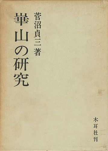 ｢崋山の研究｣菅沼貞三著／