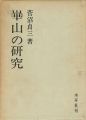 <strong>崋山の研究</strong><br>菅沼貞三著