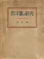 <strong>西洋画の研究</strong><br>佐武林蔵