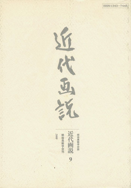 “近代画説 9” ／