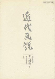 ｢近代画説 9｣明治美術学会