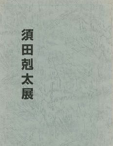 ｢須田剋太展｣