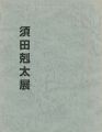 <strong>須田剋太展</strong><br>