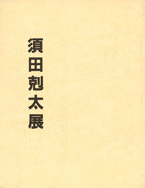 ｢須田剋太展｣／