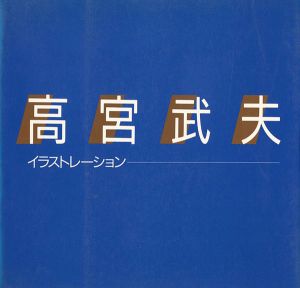 ｢高宮武夫 イラストレーション｣