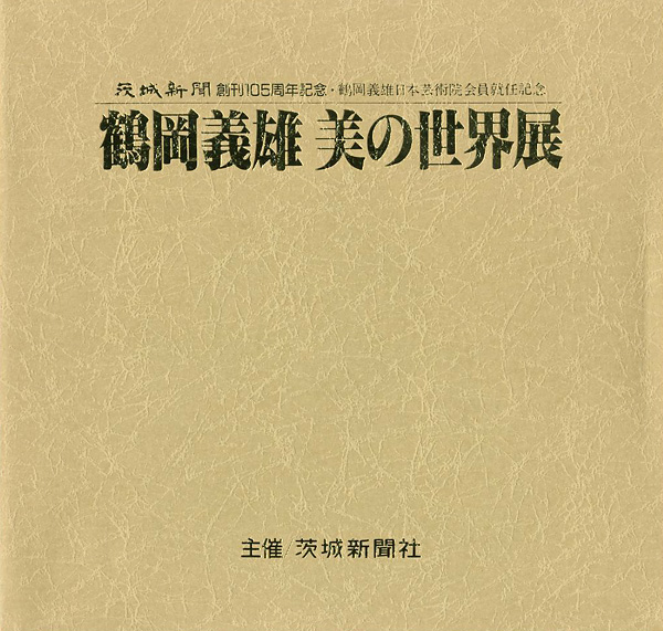 ｢鶴岡義雄 美の世界展 日本芸術院会員就任記念｣／