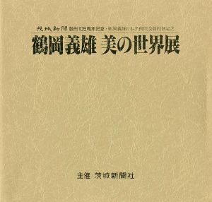 ｢鶴岡義雄 美の世界展 日本芸術院会員就任記念｣