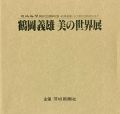 <strong>鶴岡義雄 美の世界展 日本芸術院会員就任記念</strong><br>
