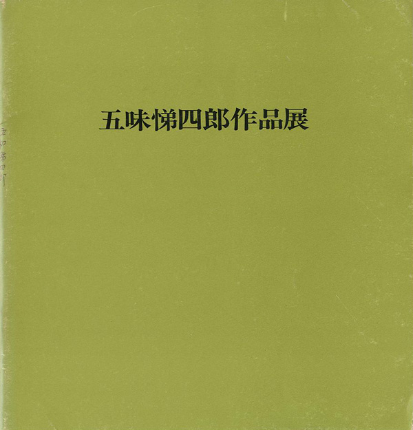 ｢五味悌四郎作品展｣／