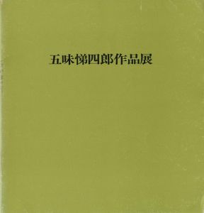 ｢五味悌四郎作品展｣