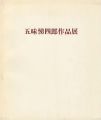 <strong>五味悌四郎作品展</strong><br>
