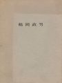 <strong>鶴岡政男パステル展</strong><br>