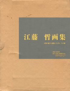 ｢江藤哲画集 人物・風景・静物・デッサン 全4冊｣