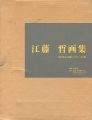 <strong>江藤哲画集 人物・風景・静物・デッサン 全4冊</strong><br>