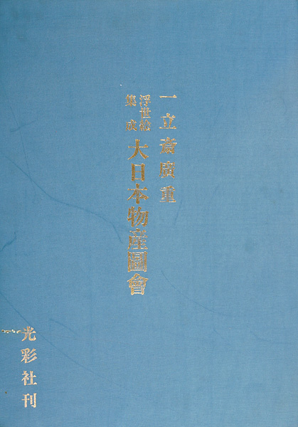 “一立斎広重 浮世絵集成 大日本物産図会” ／