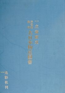 ｢一立斎広重 浮世絵集成 大日本物産図会｣五城光斎編