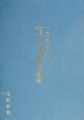 <strong>一立斎広重 浮世絵集成 大日本物産図会</strong><br>五城光斎編