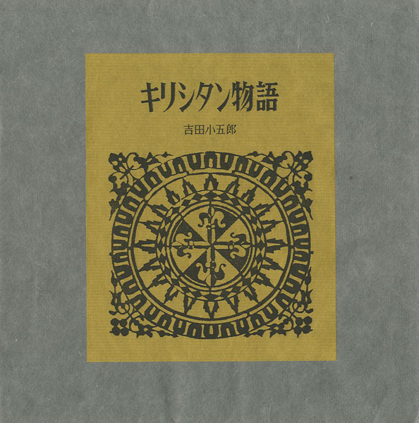 ｢型染本 キリシタン物語｣吉田小五郎著／芹沢銈介型染／