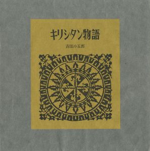 ｢型染本 キリシタン物語｣吉田小五郎著／芹沢銈介型染