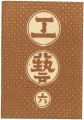 <strong>工藝 第6号 特集：丹波布</strong><br>