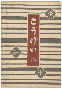 ｢工藝 第8号｣