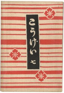 ワード検索：河井寛次郎