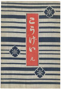 ｢工藝 第9号｣