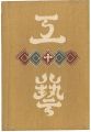 <strong>工藝 第10号</strong><br>
