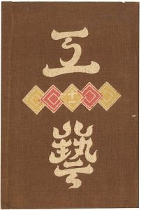 ワード検索：河井寛次郎