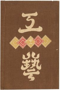 ｢工藝 第11号｣