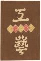 <strong>工藝 第11号</strong><br>