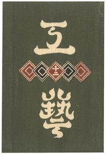 ｢工藝 第12号｣