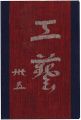 <strong>工藝 第35号 特集：台所</strong><br>
