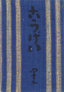 民藝運動機関誌 工藝