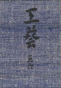 ワード検索：柳宗悦
