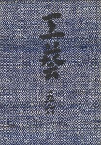 民藝運動機関誌 工藝