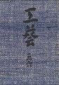 <strong>工藝 第56号</strong><br>