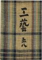 <strong>工藝 第58号 特集：硯</strong><br>
