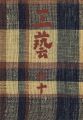 <strong>工藝 第60号 特集：三國荘</strong><br>