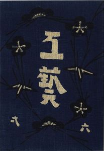 民藝運動機関誌 工藝