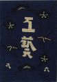 <strong>工藝 第61号</strong><br>