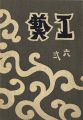 <strong>工藝 第62号</strong><br>