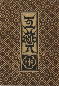 Search Word: 芹沢銈介