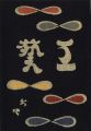 <strong>工藝 第64号 特集：植物染料</strong><br>